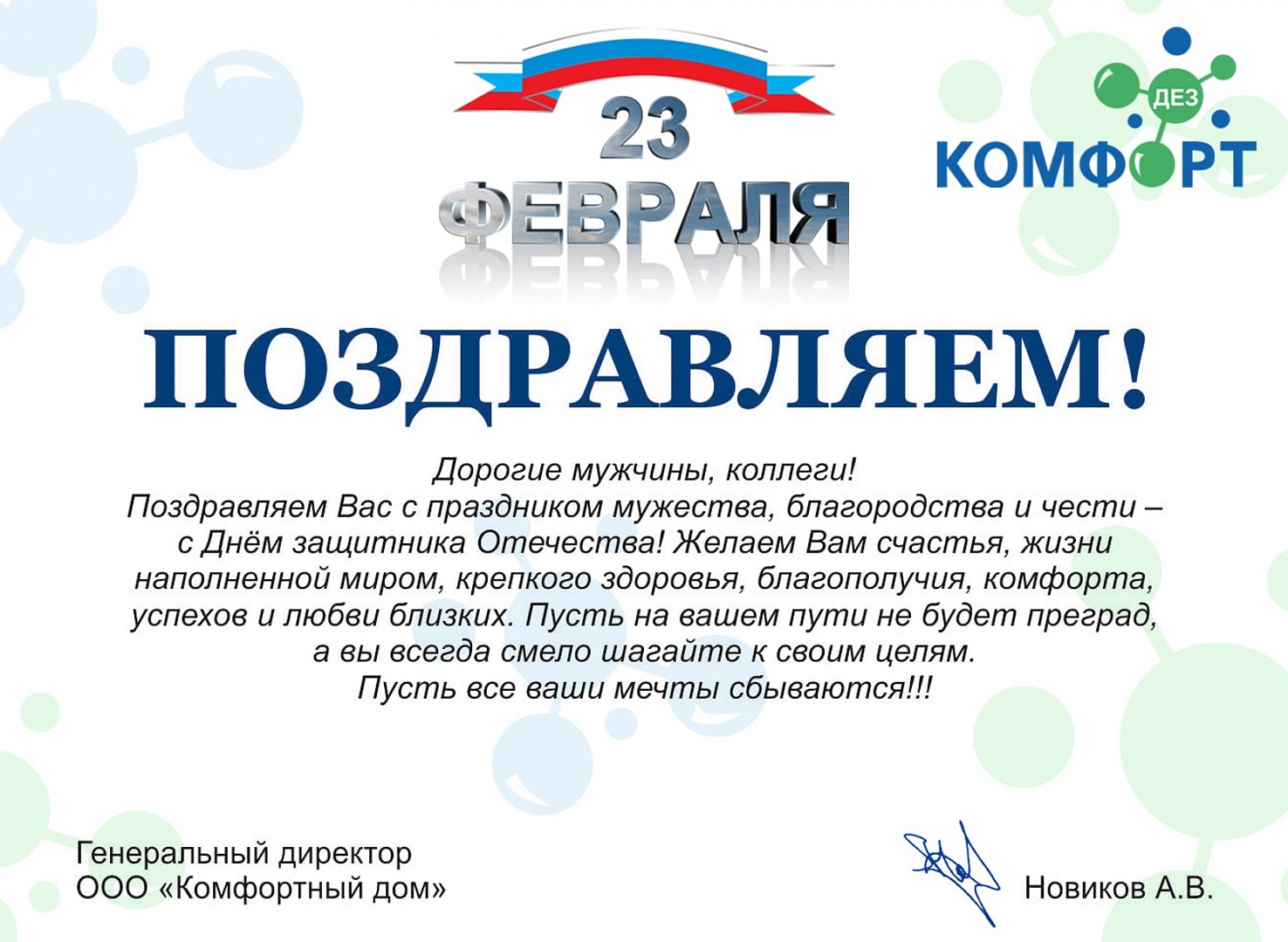 Поздравление с 23 февраля от компании ДЕЗ-Комфорт - фото