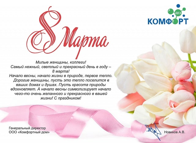 Поздравление с 8 марта от компании ДЕЗ-Комфорт - фото