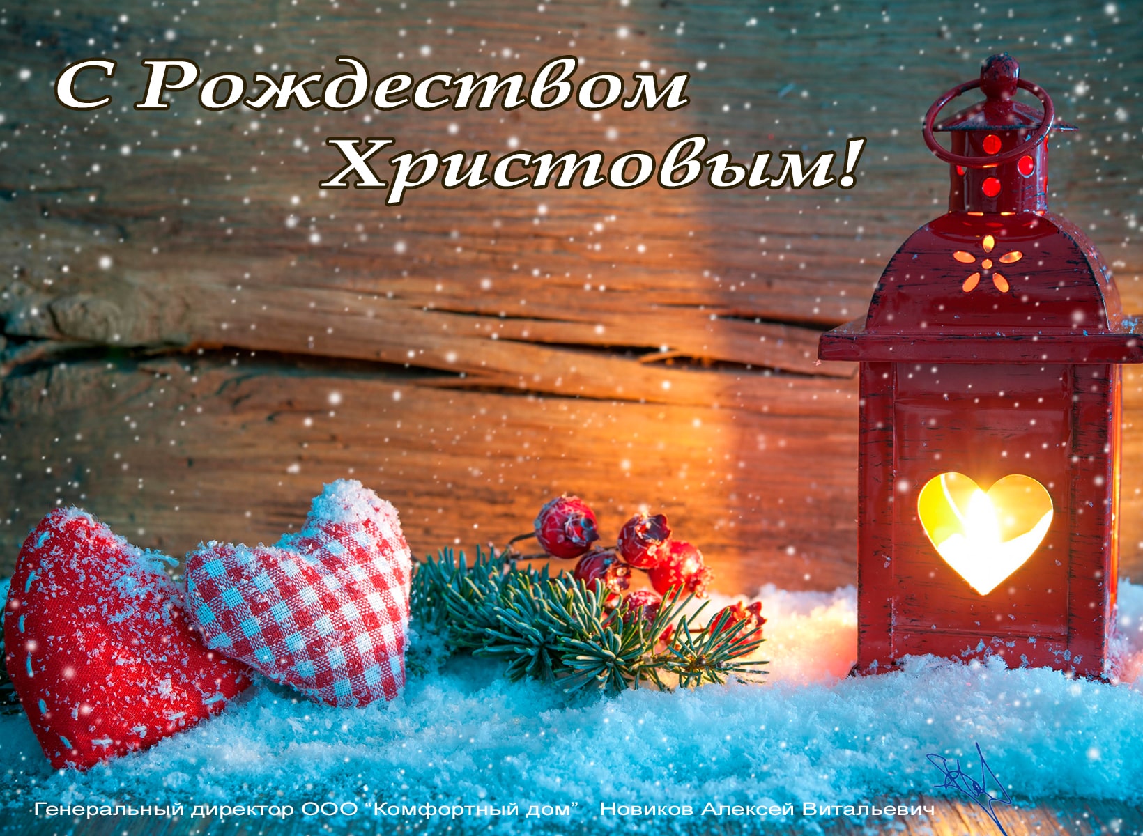 Поздравление с Рождеством Христовым от компании ДЕЗ-Комфорт - фото